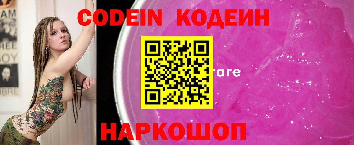 Кодеин Purple Drank Мытищи