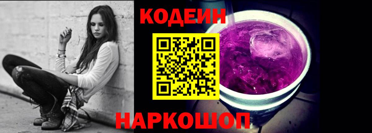 Кодеиновый сироп Lean Purple Drank  Вход с VPN  Мытищи 